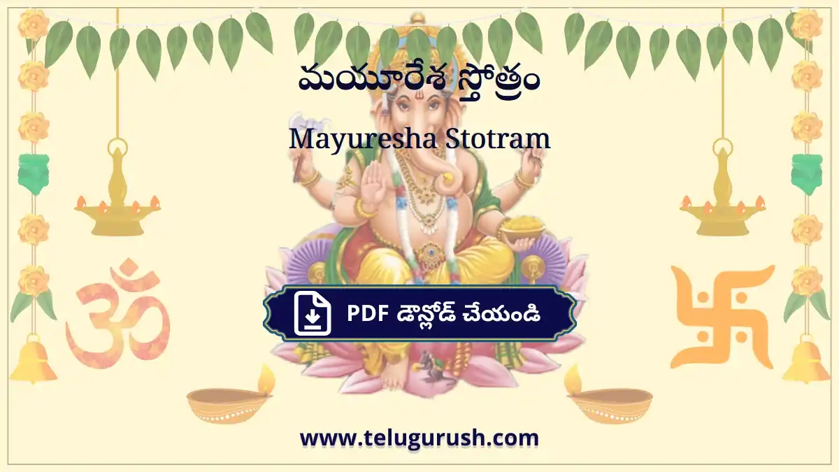 Mayuresha Stotram – మయూరేశ స్తోత్రం