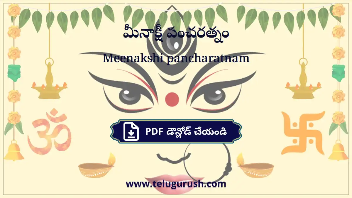 Meenakshi pancharatnam – మీనాక్షీ పంచరత్నం
