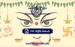Meenakshi Stotram pdf download – మీనాక్షీ స్తోత్రం