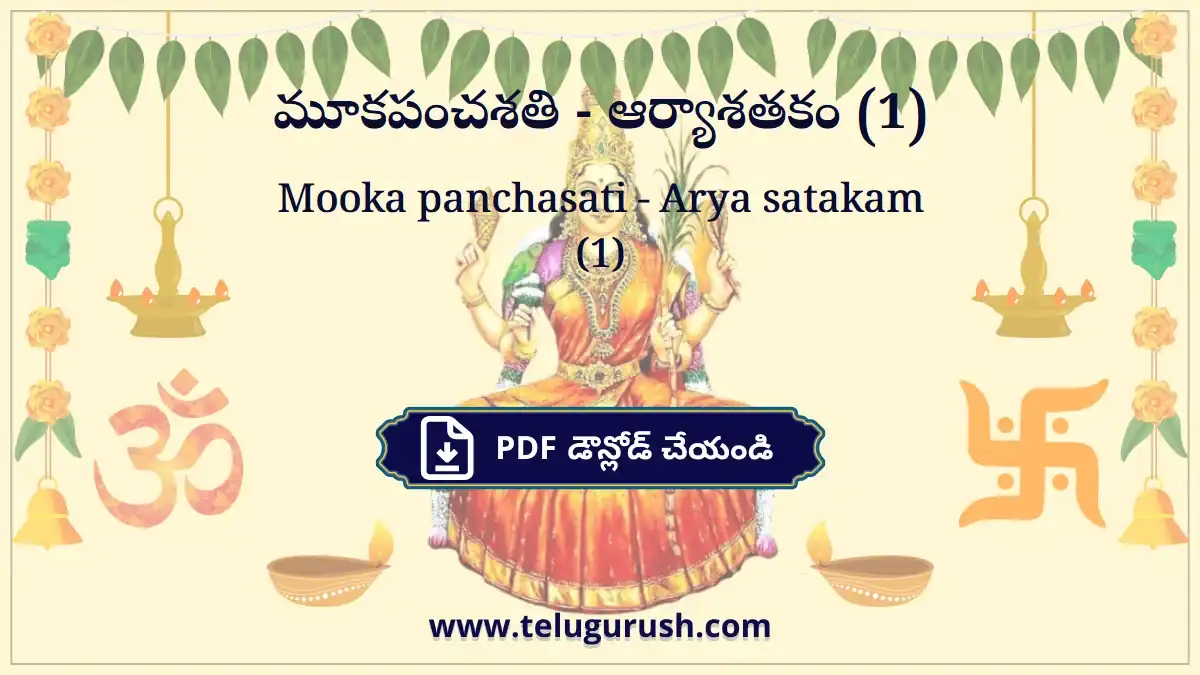 Mooka panchasati - Arya satakam (1) – మూకపంచశతి - ఆర్యాశతకం (1)