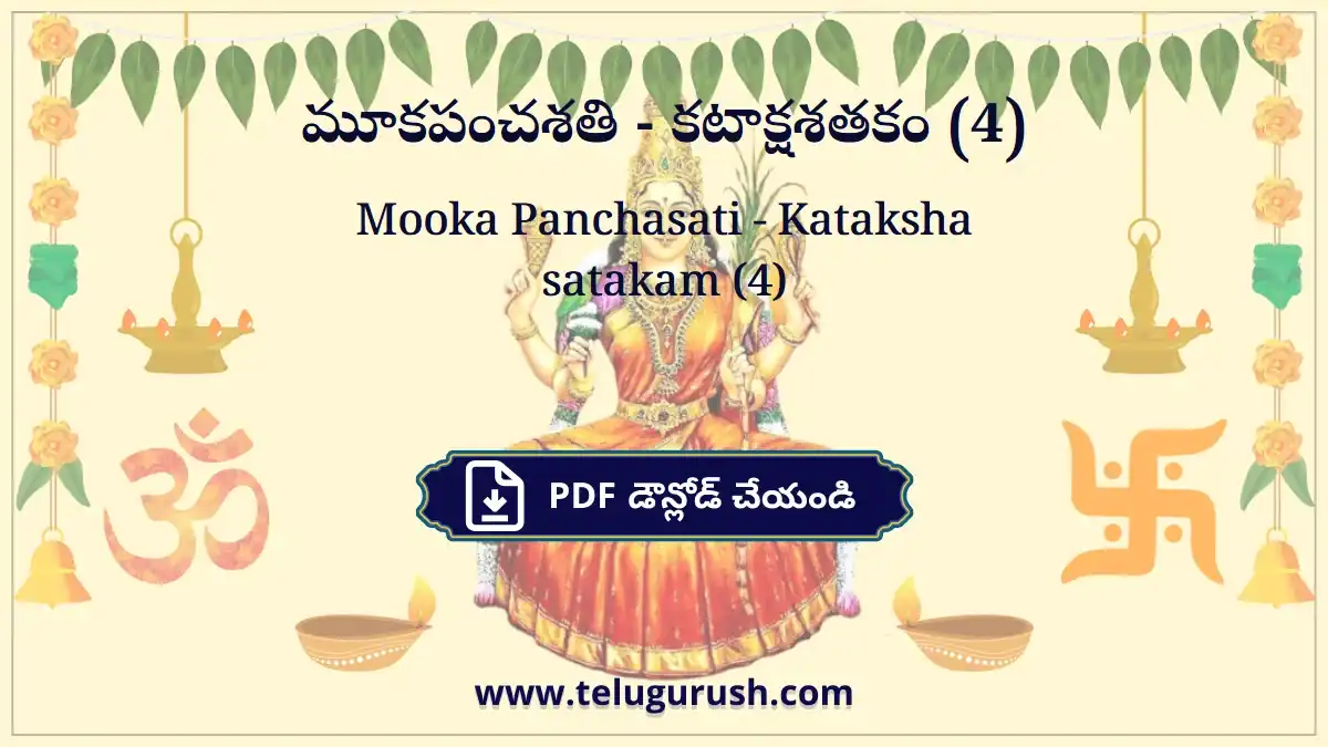 Mooka Panchasati - Kataksha satakam (4) – మూకపంచశతి - కటాక్షశతకం (4)