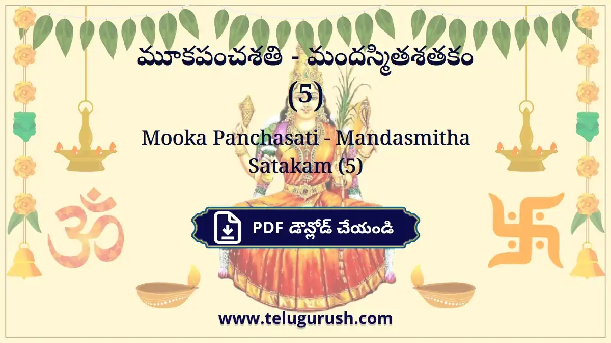 Mooka Panchasati - Mandasmitha Satakam (5) – మూకపంచశతి - మందస్మితశతకం (5)