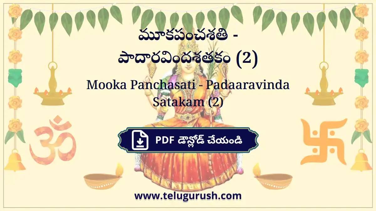 Mooka Panchasati - Padaaravinda Satakam (2) – మూకపంచశతి - పాదారవిందశతకం (2)