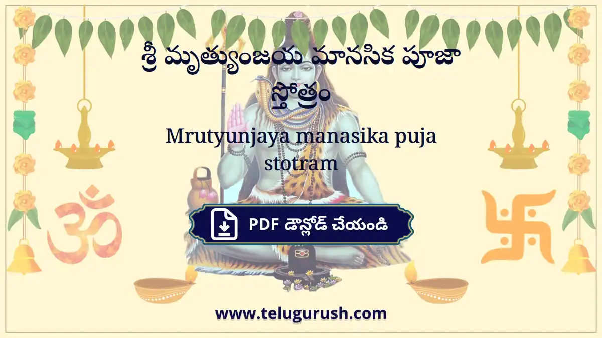 Mrutyunjaya manasika puja stotram – శ్రీ మృత్యుంజయ మానసిక పూజా స్తోత్రం