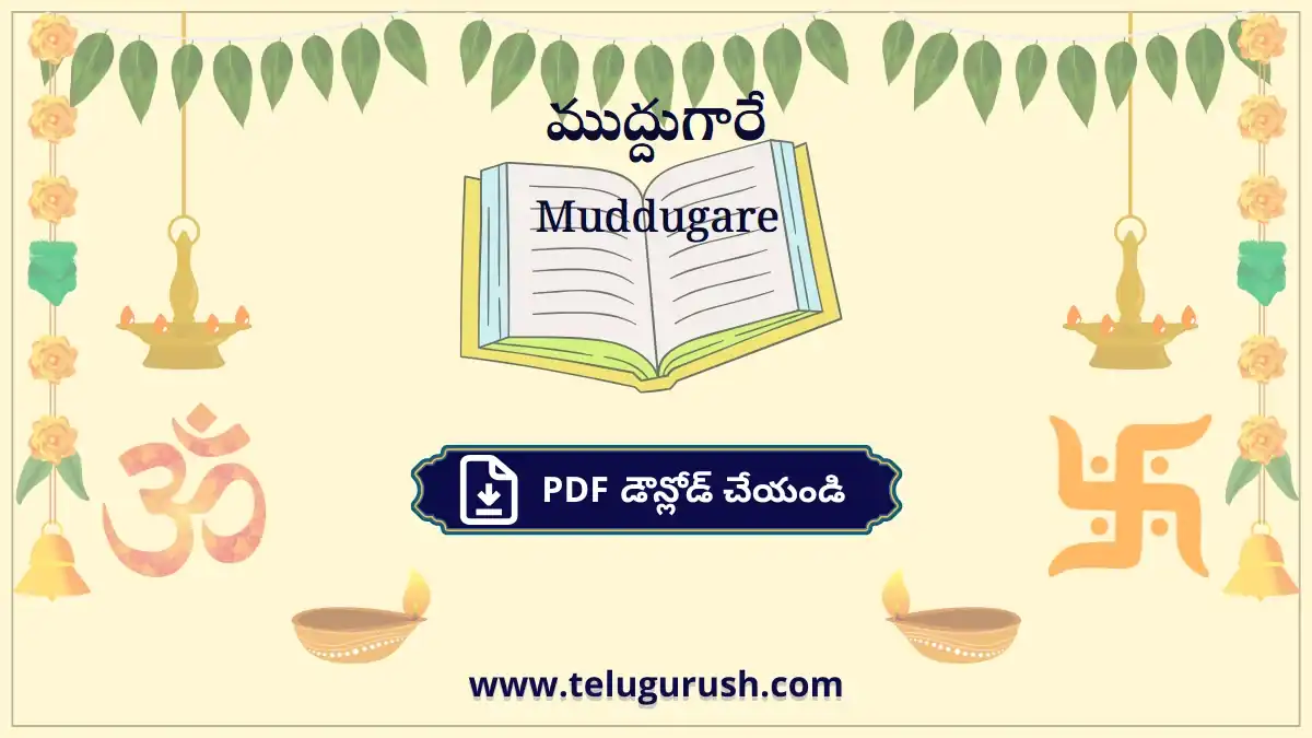 Muddugare – ముద్దుగారే