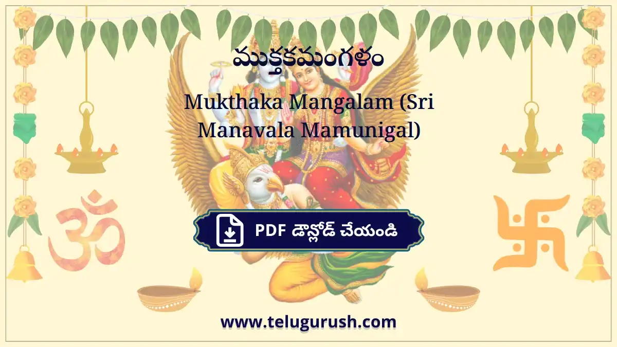 Mukthaka Mangalam (Sri Manavala Mamunigal) – ముక్తకమంగళం