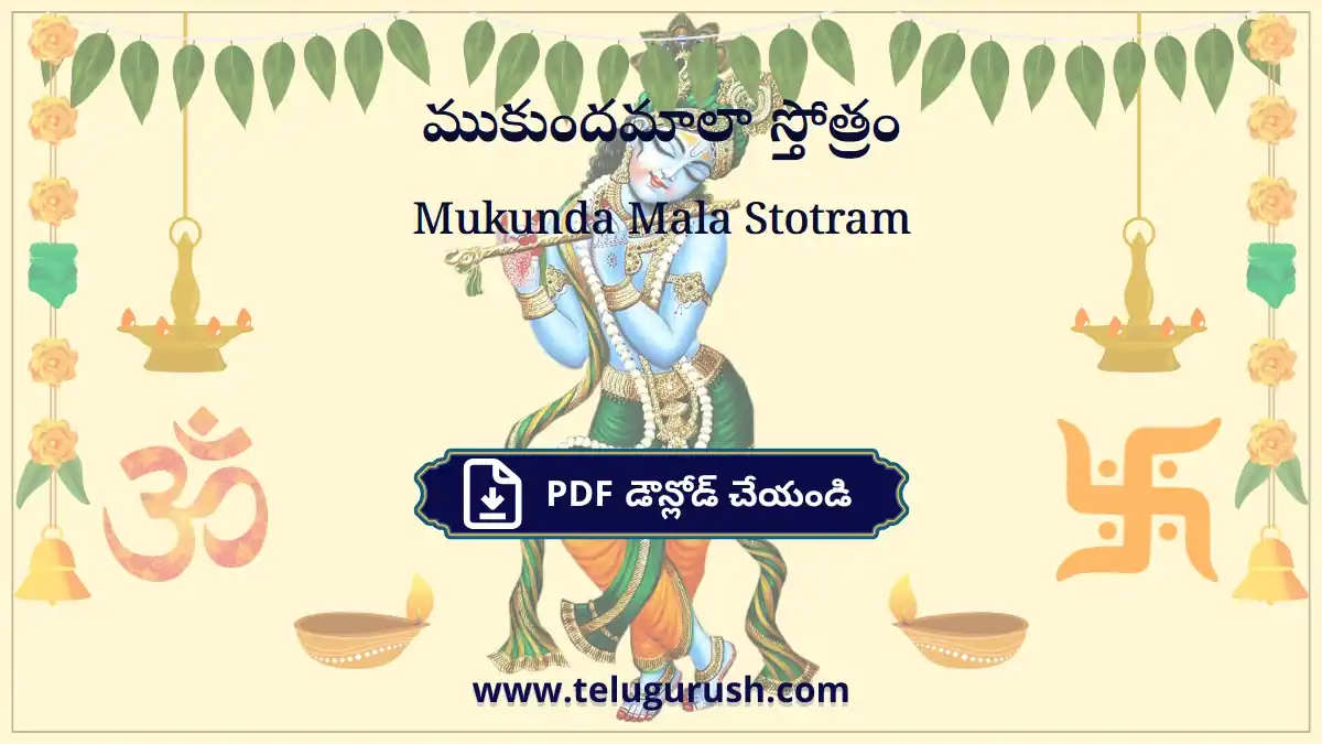 Mukunda Mala Stotram – ముకుందమాలా స్తోత్రం
