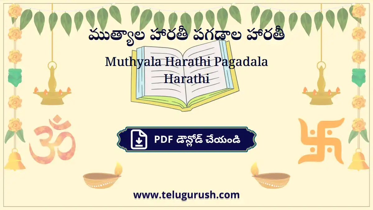 Muthyala Harathi Pagadala Harathi – ముత్యాల హారతీ పగడాల హారతీ
