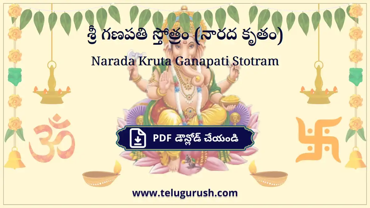 Narada Kruta Ganapati Stotram – శ్రీ గణపతి స్తోత్రం (నారద కృతం)