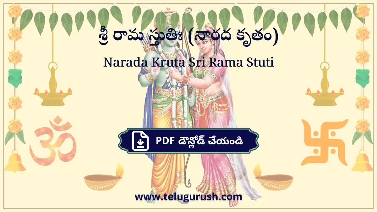 Narada Kruta Sri Rama Stuti – శ్రీ రామ స్తుతిః (నారద కృతం)