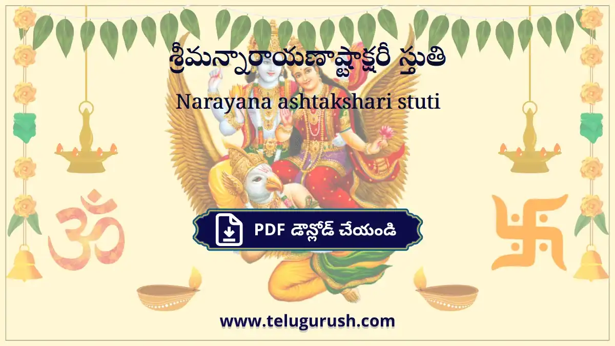 Narayana ashtakshari stuti – శ్రీమన్నారాయణాష్టాక్షరీ స్తుతి