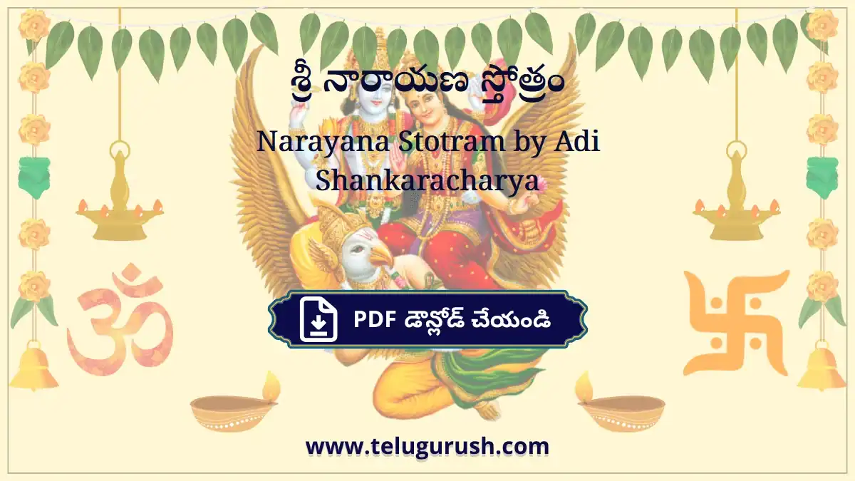Narayana Stotram by Adi Shankaracharya – శ్రీ నారాయణ స్తోత్రం