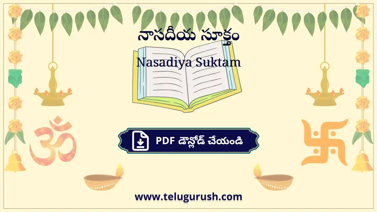 Nasadiya Suktam – నాసదీయ సూక్తం