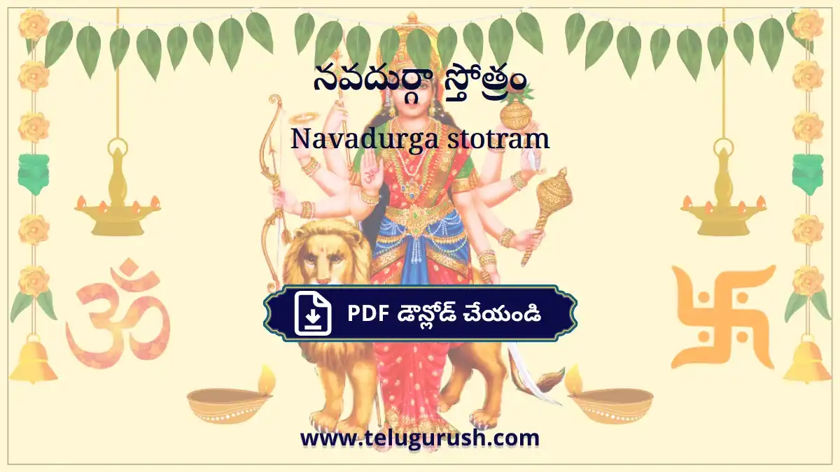 Navadurga stotram – నవదుర్గా స్తోత్రం