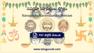 Navagraha Karavalamba Stotram – నవగ్రహ కరావలంబ స్తోత్రం