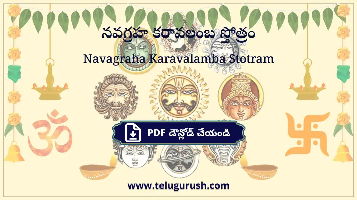 Navagraha Karavalamba Stotram – నవగ్రహ కరావలంబ స్తోత్రం