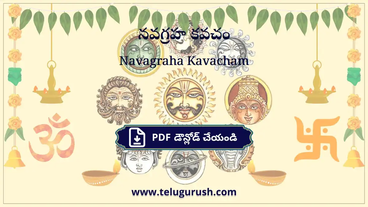 Navagraha Kavacham – నవగ్రహ కవచం