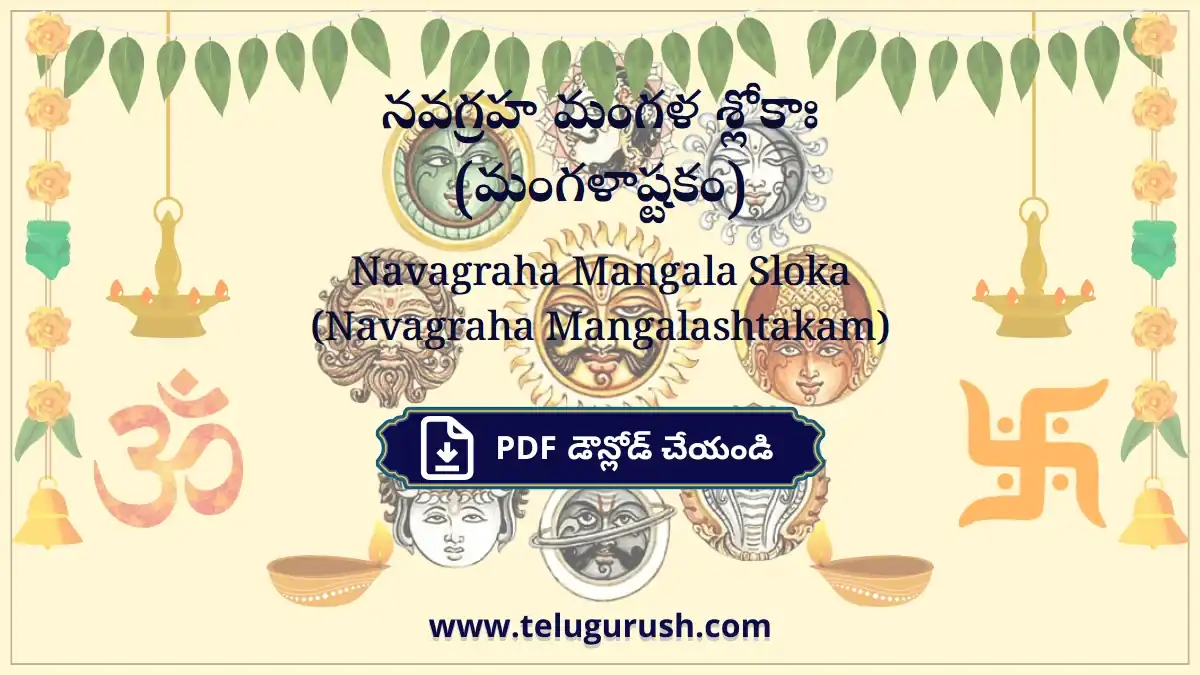 Navagraha Mangala Sloka (Navagraha Mangalashtakam) – నవగ్రహ మంగళ శ్లోకాః (మంగళాష్టకం)