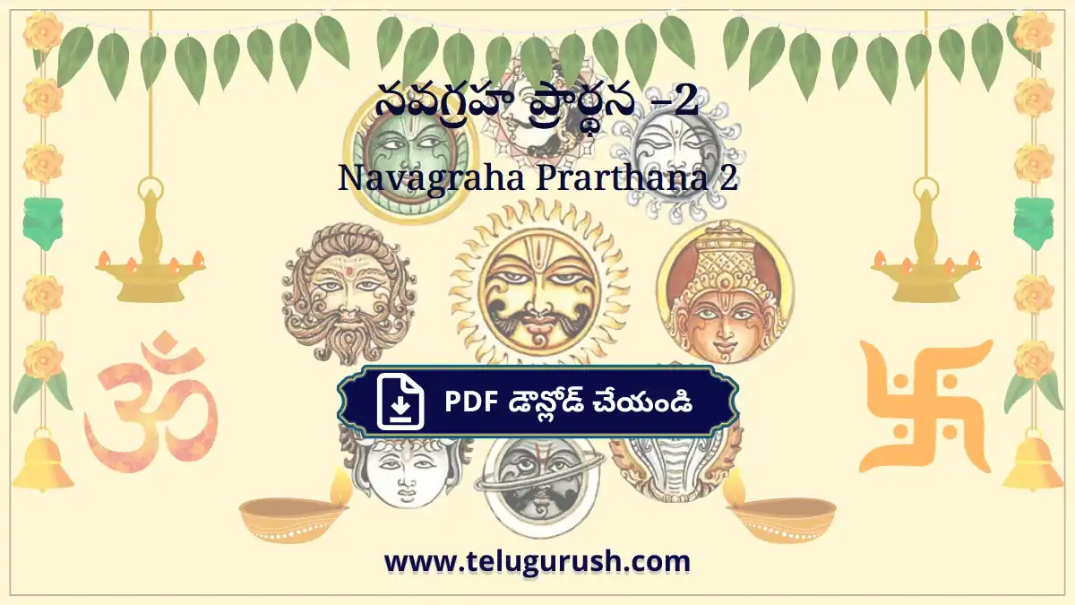 Navagraha Prarthana 2 – నవగ్రహ ప్రార్థన –2