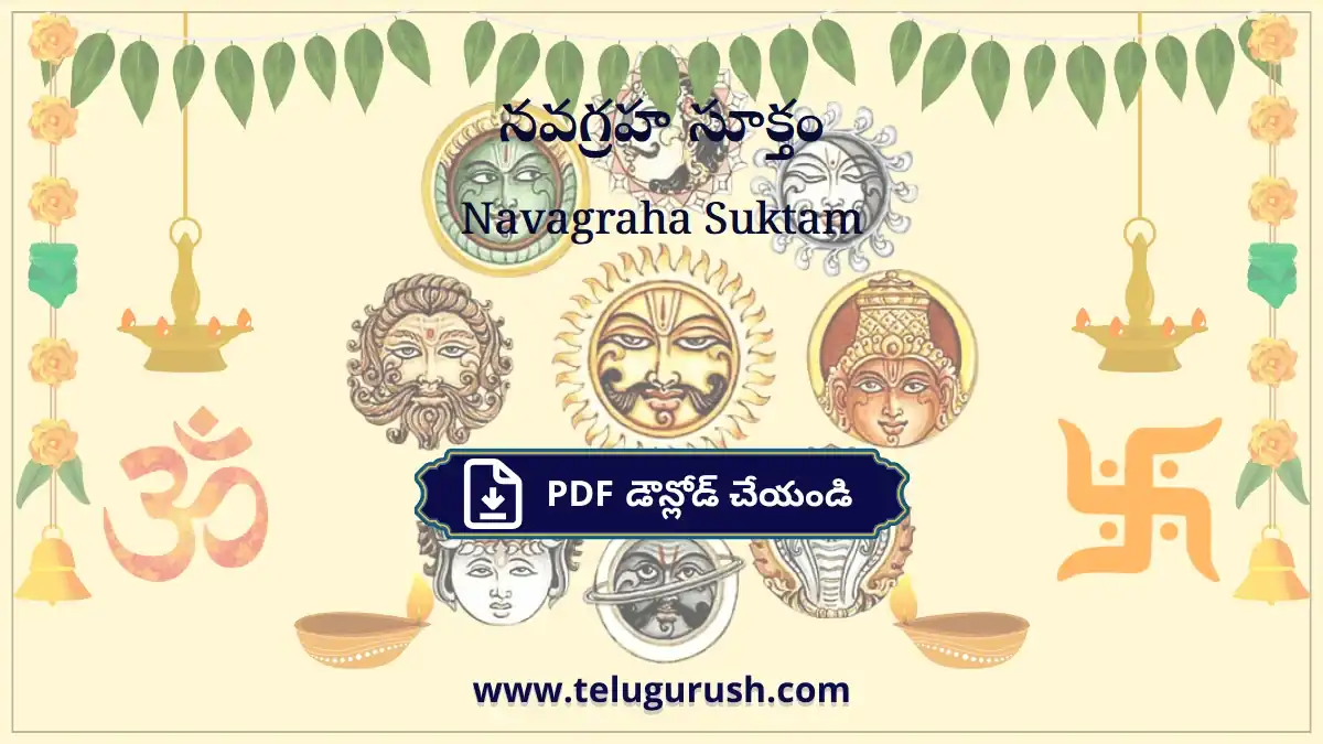 Navagraha Suktam – నవగ్రహ సూక్తం