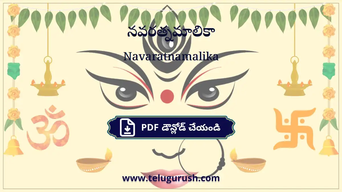 Navaratnamalika – నవరత్నమాలికా