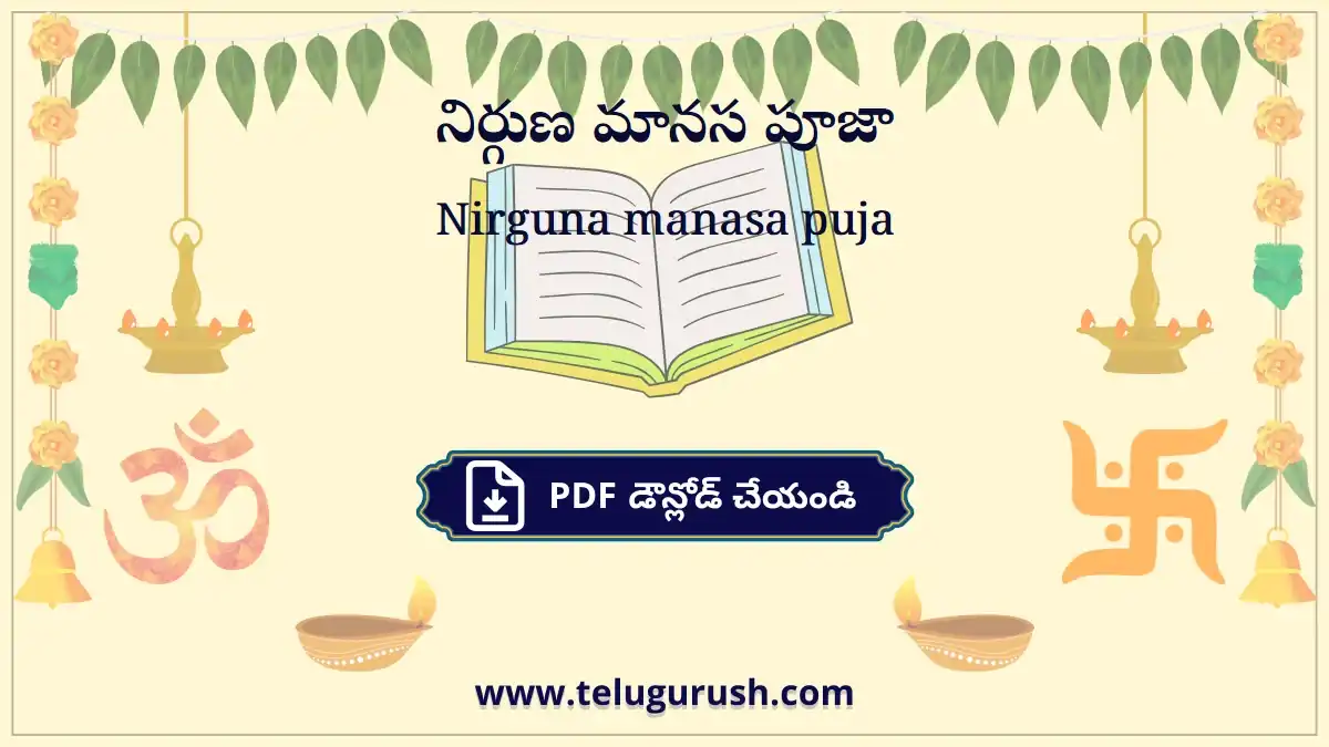 Nirguna manasa puja – నిర్గుణ మానస పూజా