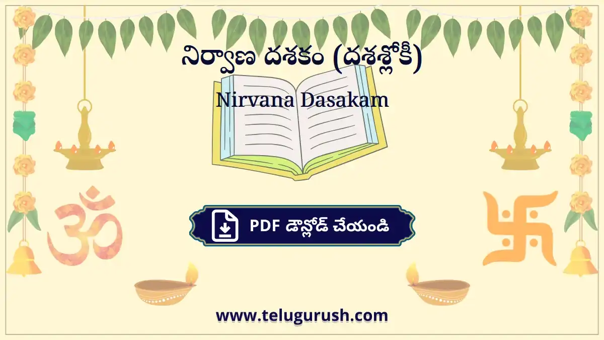 Nirvana Dasakam – నిర్వాణ దశకం (దశశ్లోకీ)