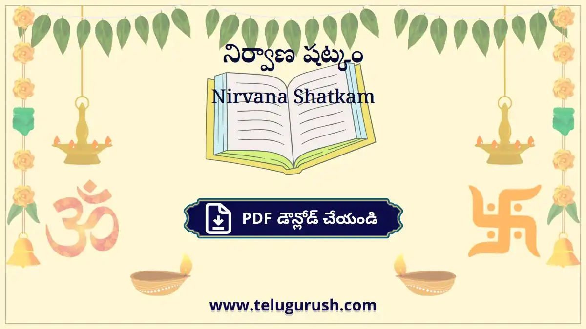 Nirvana Shatkam – నిర్వాణ షట్కం