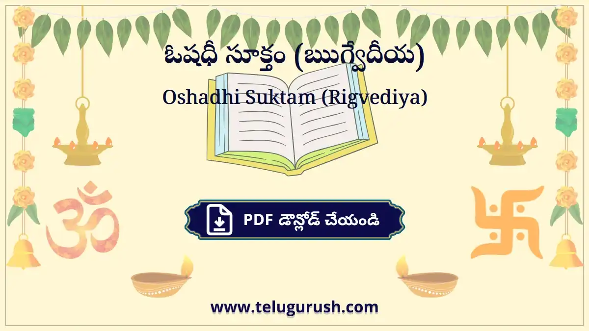 Oshadhi Suktam (Rigvediya) – ఓషధీ సూక్తం (ఋగ్వేదీయ)