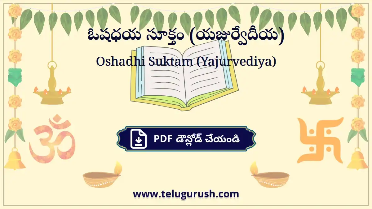 Oshadhi Suktam (Yajurvediya) – ఓషధయ సూక్తం (యజుర్వేదీయ)