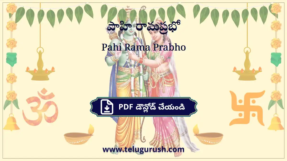 Pahi Rama Prabho – పాహి రామప్రభో