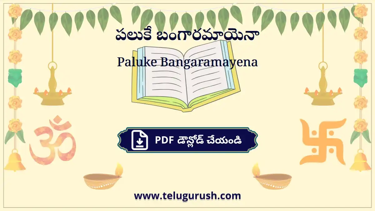 Paluke Bangaramayena – పలుకే బంగారమాయెనా