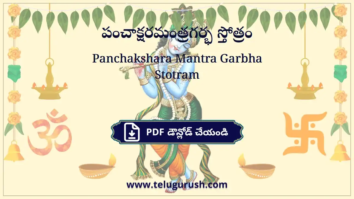 Panchakshara Mantra Garbha Stotram – పంచాక్షరమంత్రగర్భ స్తోత్రం
