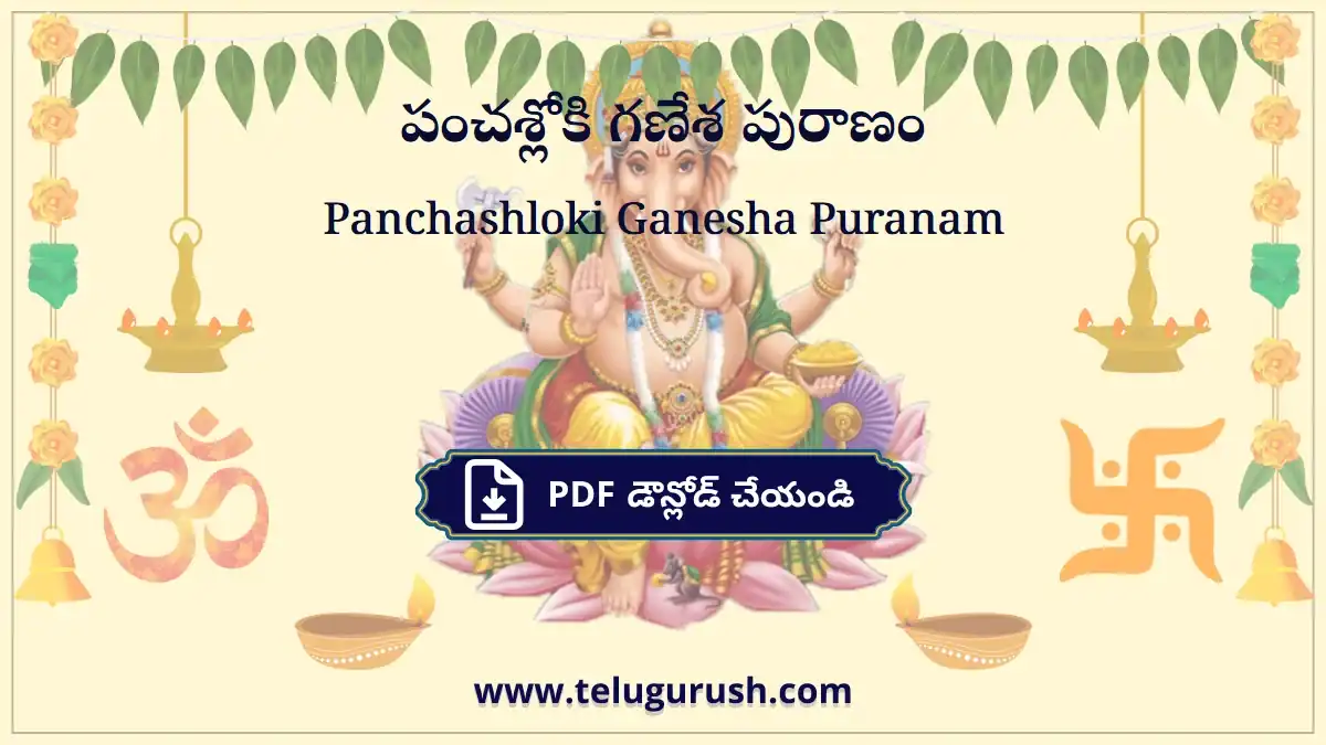 Panchashloki Ganesha Puranam – పంచశ్లోకి గణేశ పురాణం