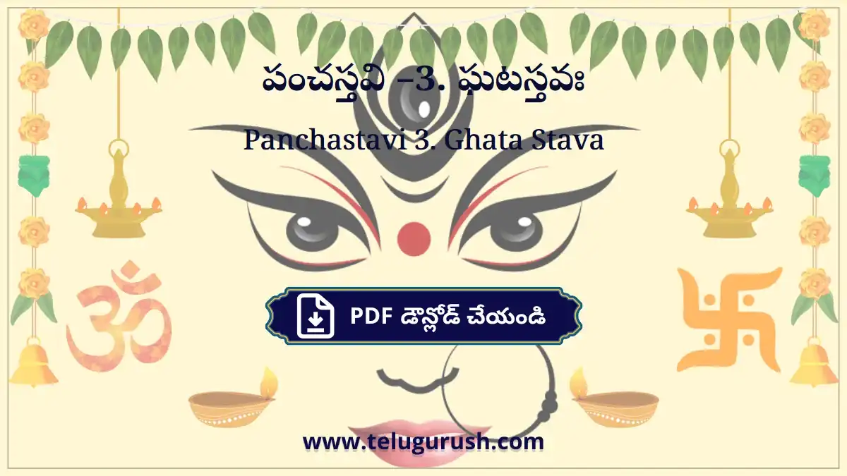 Panchastavi 3. Ghata Stava – పంచస్తవి –3. ఘటస్తవః