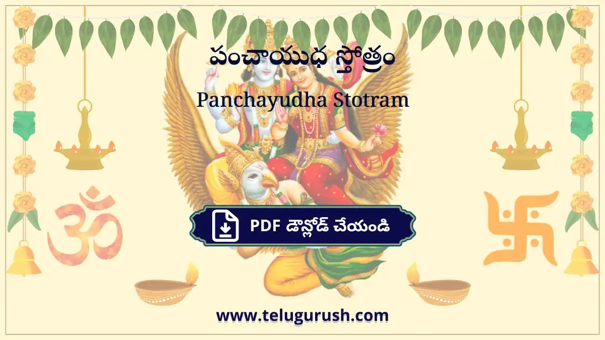 Panchayudha Stotram – పంచాయుధ స్తోత్రం
