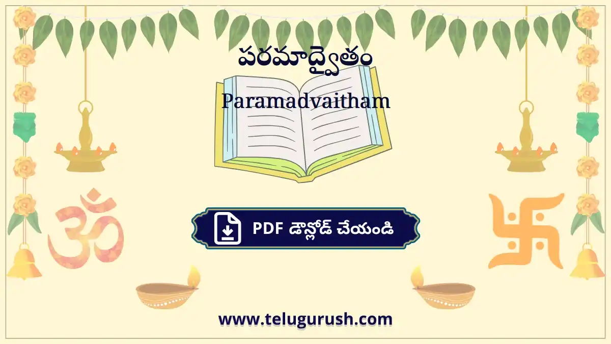 Paramadvaitham – పరమాద్వైతం