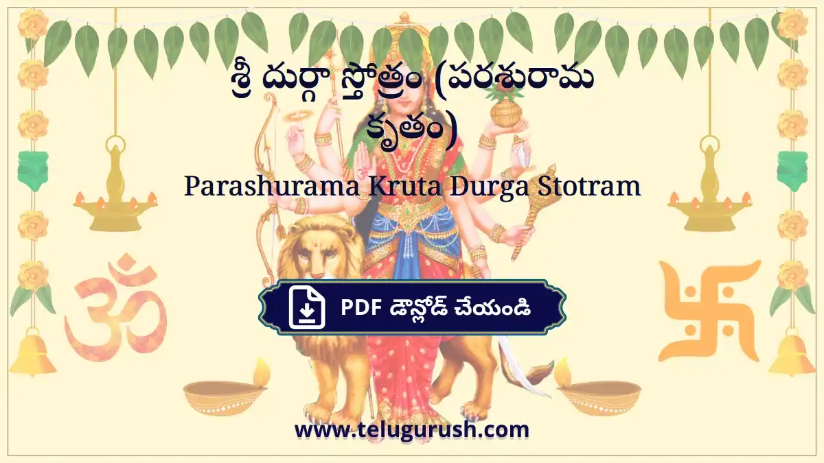 Parashurama Kruta Durga Stotram – శ్రీ దుర్గా స్తోత్రం (పరశురామ కృతం)