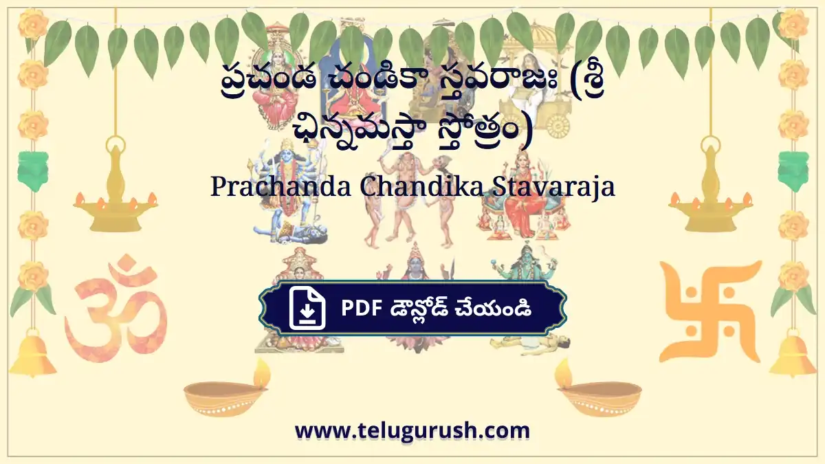 Prachanda Chandika Stavaraja – ప్రచండ చండికా స్తవరాజః (శ్రీ ఛిన్నమస్తా స్తోత్రం)