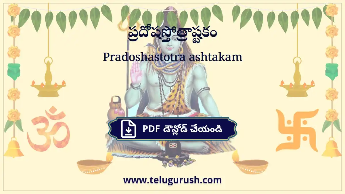 Pradoshastotra ashtakam – ప్రదోషస్తోత్రాష్టకం