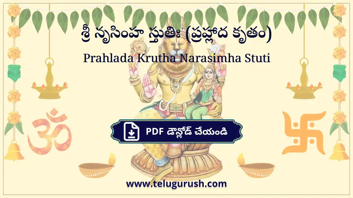Prahlada Krutha Narasimha Stuti – శ్రీ నృసింహ స్తుతిః (ప్రహ్లాద కృతం)