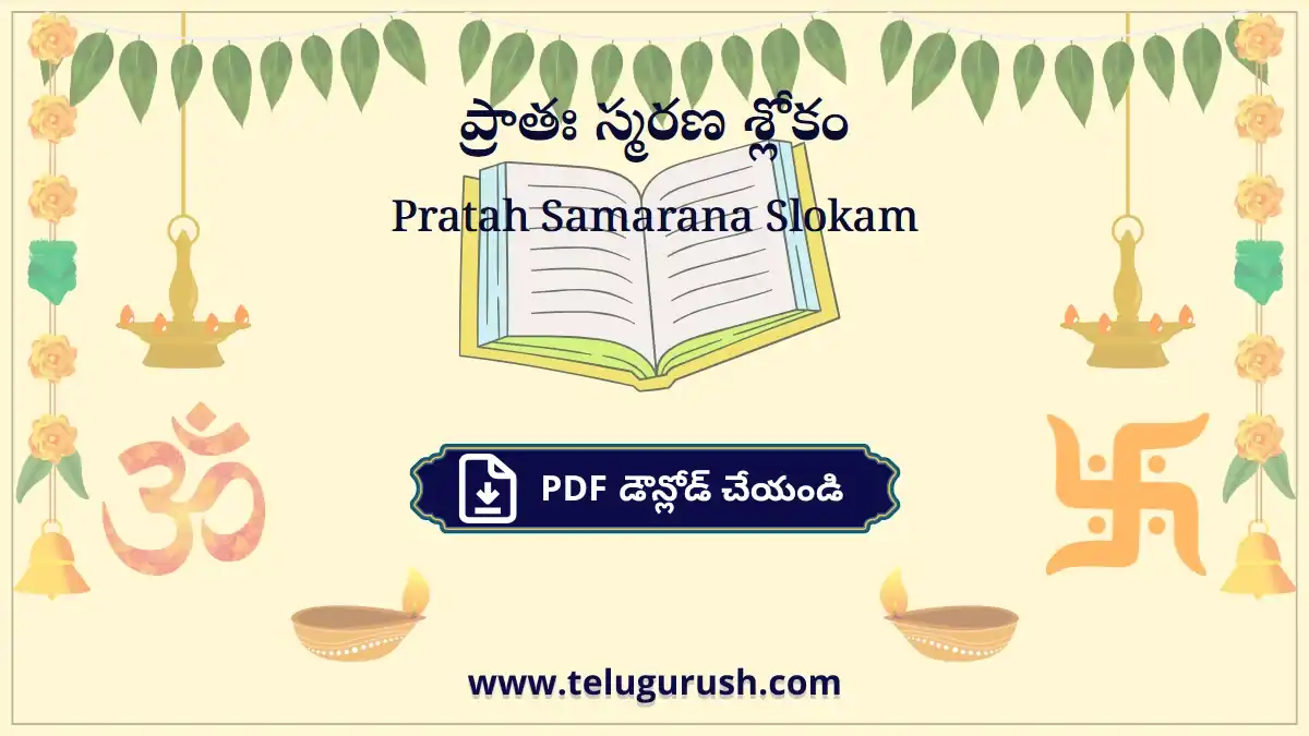 Pratah Samarana Slokam – ప్రాతః స్మరణ శ్లోకం