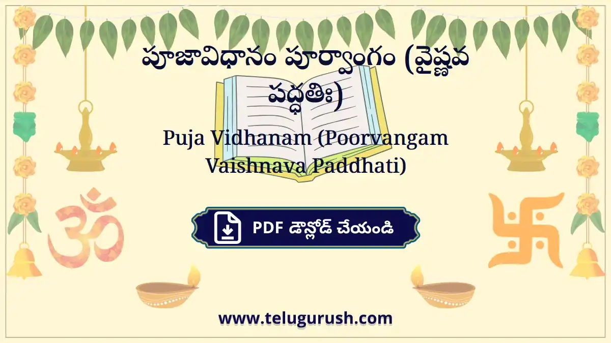 Puja Vidhanam (Poorvangam Vaishnava Paddhati) – పూజావిధానం పూర్వాంగం (వైష్ణవ పద్ధతిః)
