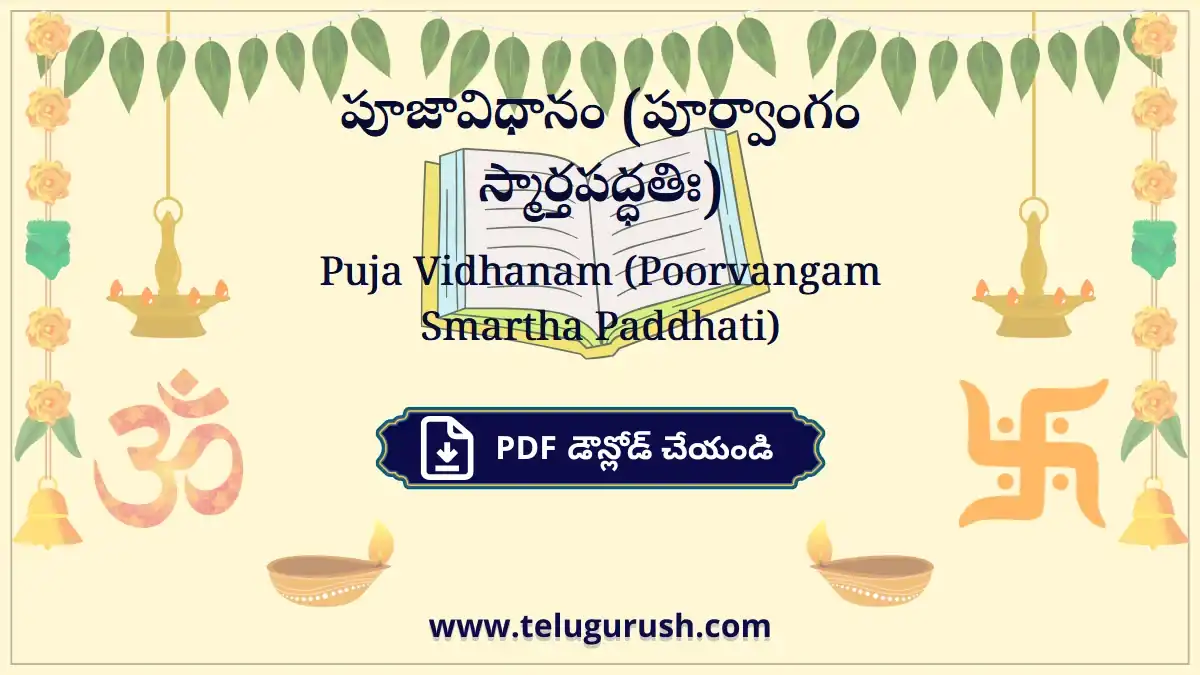 Puja Vidhanam (Poorvangam Smartha Paddhati) – పూజావిధానం (పూర్వాంగం స్మార్తపద్ధతిః)