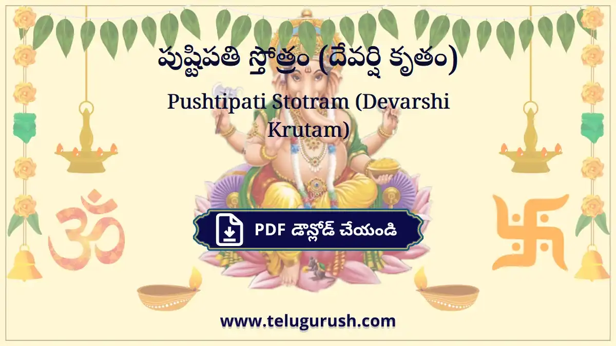 Pushtipati Stotram (Devarshi Krutam) – పుష్టిపతి స్తోత్రం (దేవర్షి కృతం)