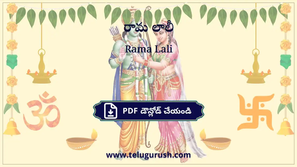 Rama Lali – రామ లాలీ