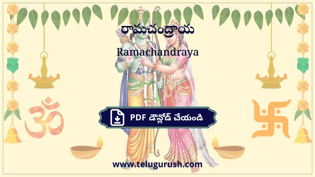 Ramachandraya – రామచంద్రాయ