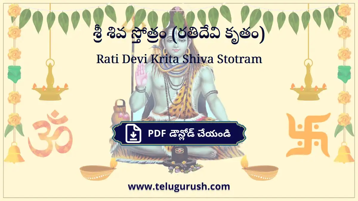 Rati Devi Krita Shiva Stotram – శ్రీ శివ స్తోత్రం (రతిదేవి కృతం)
