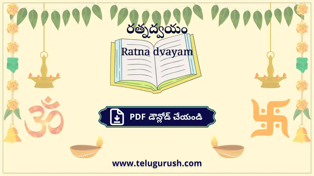 Ratna dvayam – రత్నద్వయం