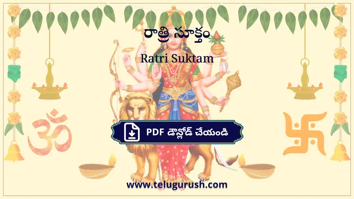 Ratri Suktam – రాత్రి సూక్తం